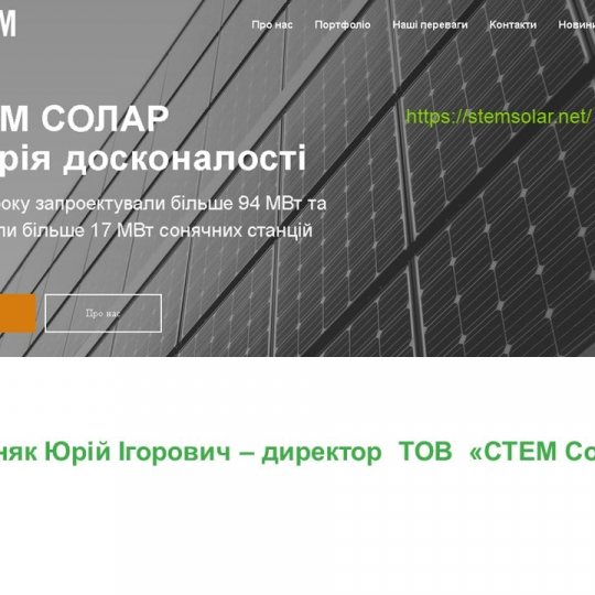 СТЕМ-Солар