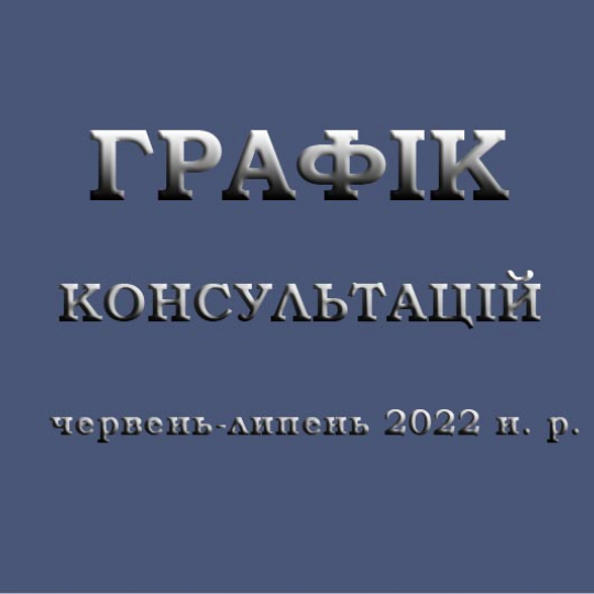 Графік консультацій