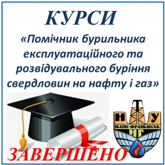 Завершено курси