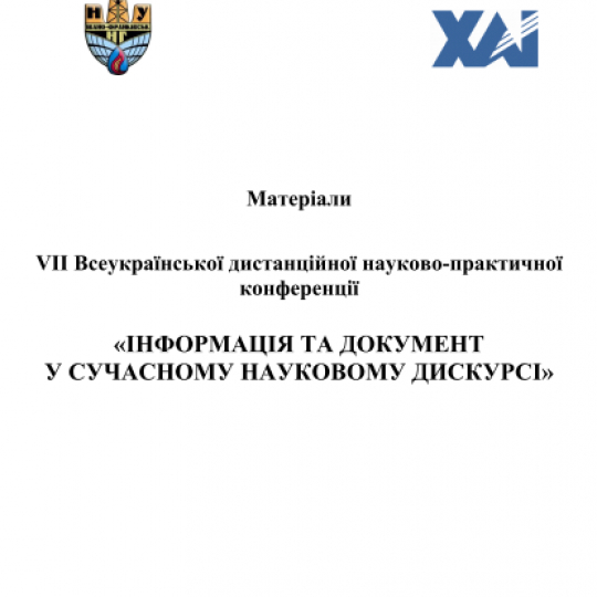 VII Всеукраїнська дистанційна науково-практична конференція «ІНФОРМАЦІЯ ТА ДОКУМЕНТ У СУЧАСНОМУ НАУКОВОМУ ДИСКУРСІ» 