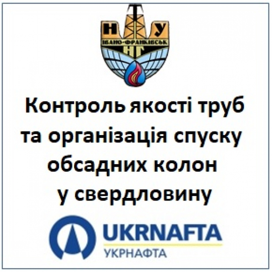 Контроль якості труб та організація спуску  обсадних колон  у свердловину