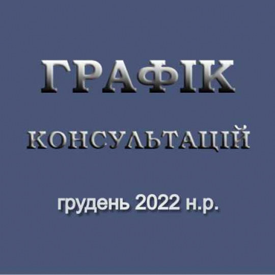 Графік консультацій викладачів кафедри