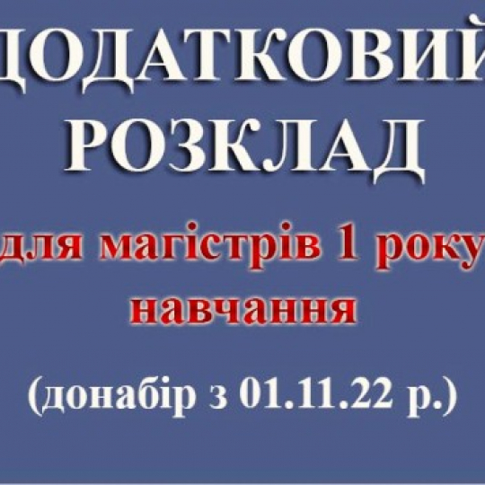 Додатковий розклад  для магістрів 1 року навчання  (донабір з 01.11.22 р.)