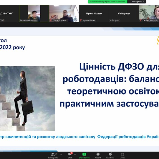 Круглий стіл для викладачів «Цінність ДФЗО для роботодавців: баланс між теоретичною освітою та практичним застосуванням».