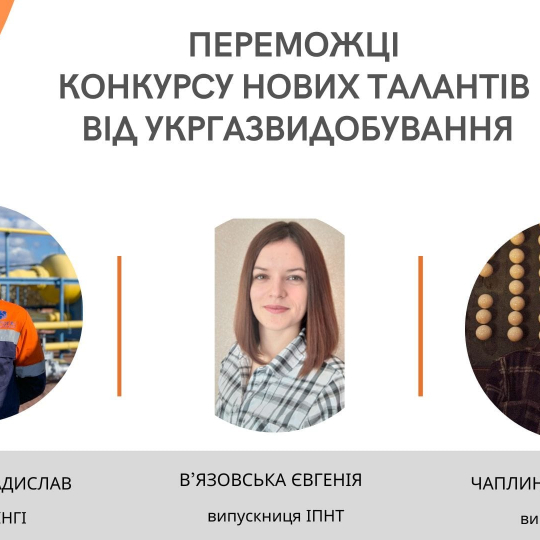ПЕРЕМОЖЦІ КОНКУРСУ НОВИХ ТАЛАНТІВ ВІД УКРГАЗВИДОБУВАННЯ