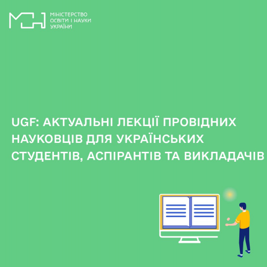АКТУАЛЬНІ ЛЕКЦІЇ ПРОВІДНИХ НАУКОВЦІВ ДЛЯ УКРАЇНСЬКИХ СТУДЕНТІВ, АСПІРАНТІВ ТА ВИКЛАДАЧІ