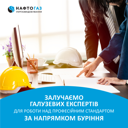 До  розроблення стандарту професії «Фахівець з буріння» залучені фахівці ІФНТУНГ