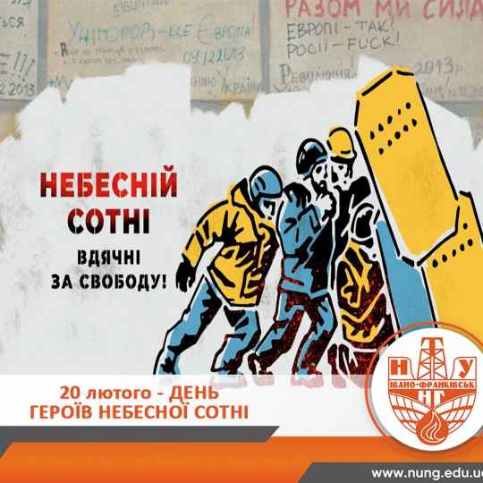 Небесній Сотні вдячні за свободу!