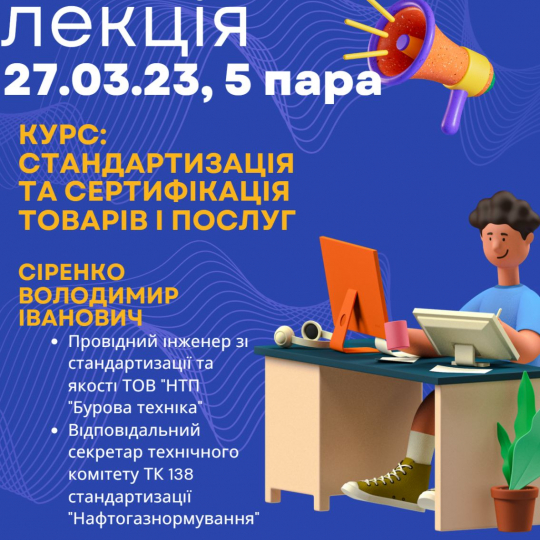 Гостьова лекція зі стандартизації Сіренко ВІ