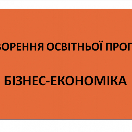Обговорення освітньої програми "Бізнес-економіка" на 2023-2024 навчальний рік другого (магістерського) рівня вищої освіти