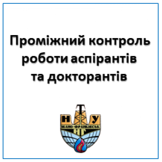 Проміжний контроль роботи аспірантів та докторантів