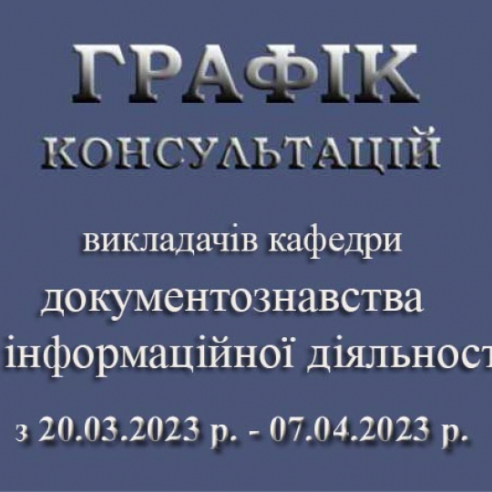 Графік консультацій викладачів кафедри документознавства та інформаційної діяльності з 20.03.22-07.04.22 р.