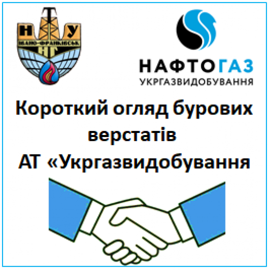 Короткий огляд бурових верстатів   АТ «Укргазвидобування