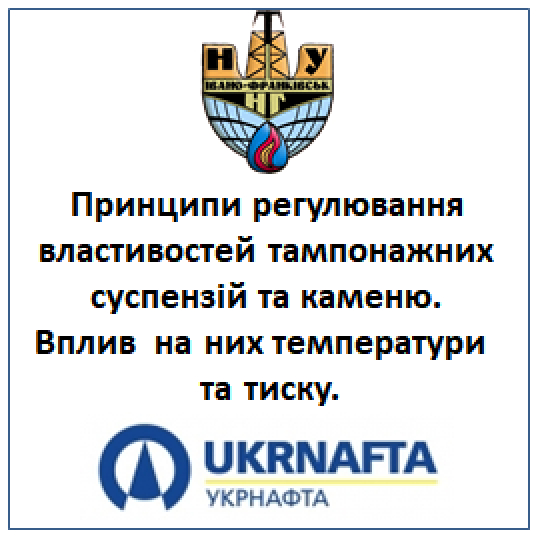 Принципи регулювання властивостей тампонажних суспензій та каменю.