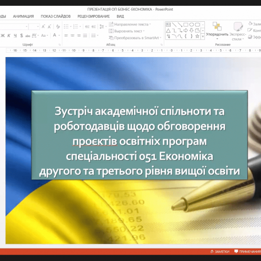 Обговорення освітньо-наукової програми «Економіка»  та освітньо-професійної програми «Бізнес-економіка»