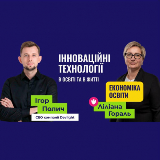 Актуально: Цифровізація освіти та університет у смартфоні 