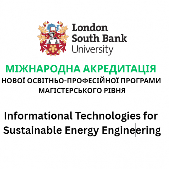 Інформаційні технології для сталого розвитку енергетики