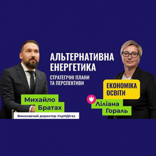 Актуально: Про енергоменеджмент та альтернативну енергетику