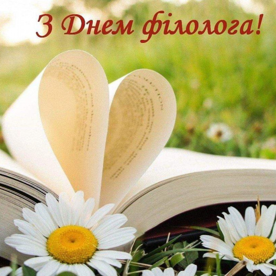 З Днем філолога!