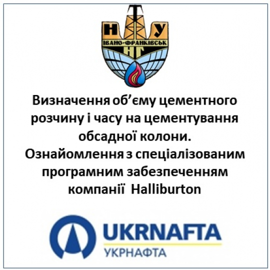 Визначення об’єму цементного розчину і часу на цементування обсадної колони. Ознайомлення з спеціалізованим програмним забезпеченням компанії  Halliburton