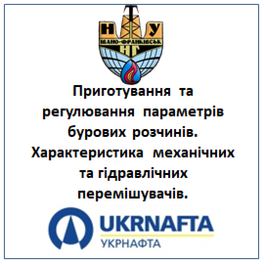 Приготування та регулювання параметрів бурових розчинів. Характеристика механічних та гідравлічних перемішувачів.