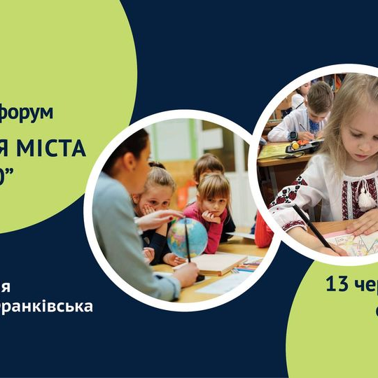 Освітній форум "Стратегія міста 2030"
