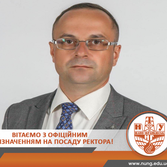 Вітаємо з офіційним призначенням на посаду ректора!