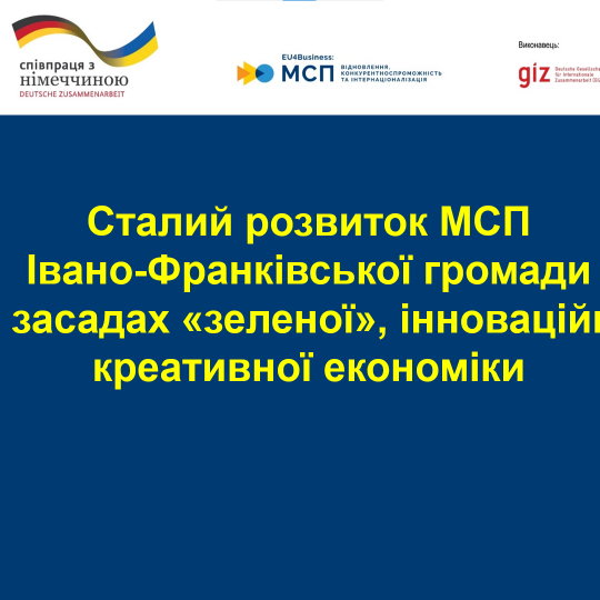 Розпочалася реалізація проєкту «Сталий розвиток МСП Івано-Франківської громади на засадах «зеленої», інноваційної, креативної економіки»