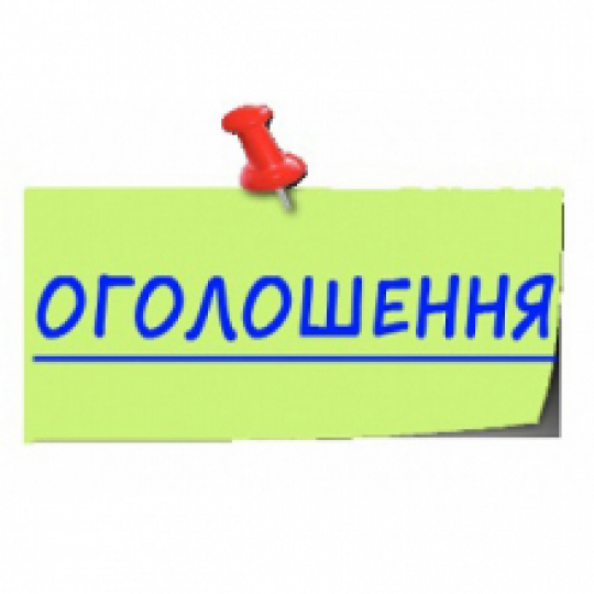 Оголошення