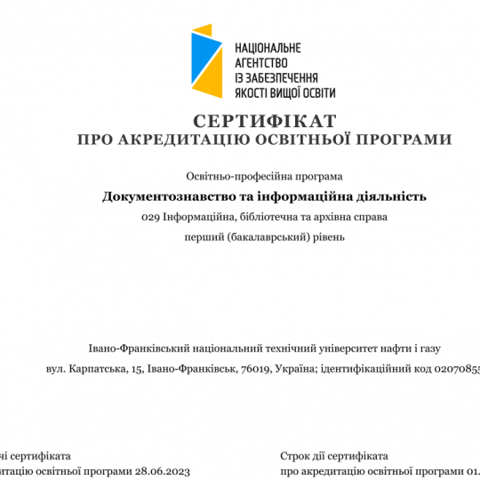 Сертифікат про акредитацію освітньої програми «Документознавство та інформаційна діяльність»