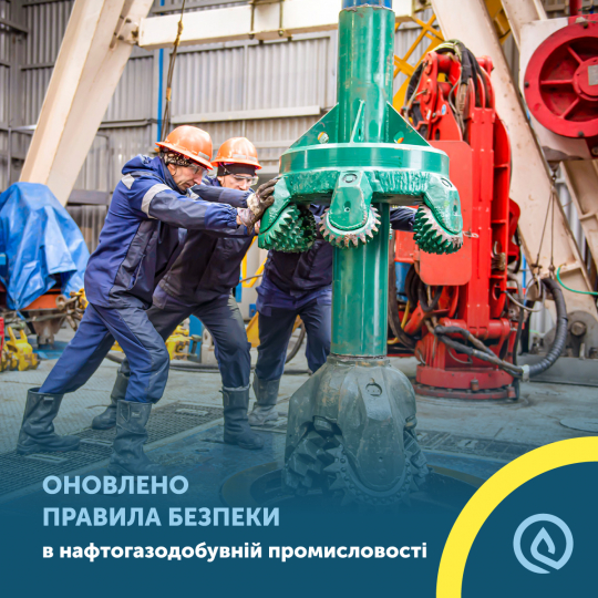 Оновлено «Правила безпеки в нафтогазодобувній промисловості»