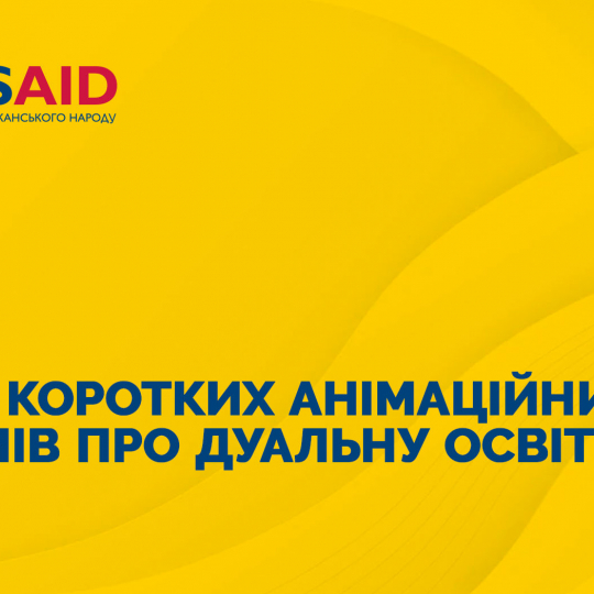 Серія коротких анімаційних фільмів про дуальну освіту