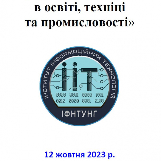 Всеукраїнська  Інтернет-конференція молодих учених і студентів