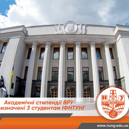Академічні стипендії Верховної Ради України призначено трьом студентам ІФНТУНГ
