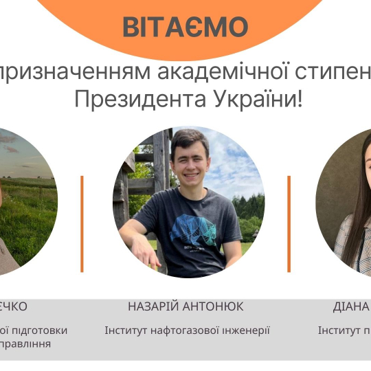 Вітаємо стипендіатів академічної стипендії Президента України