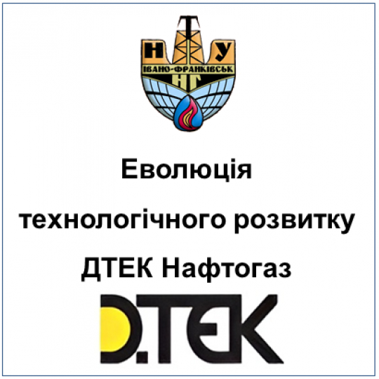 ДТЕК НАФТОГАЗ