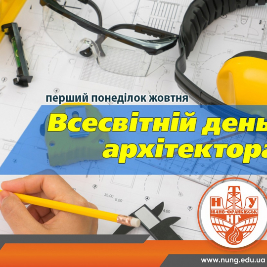 Архітектура завжди на часі!