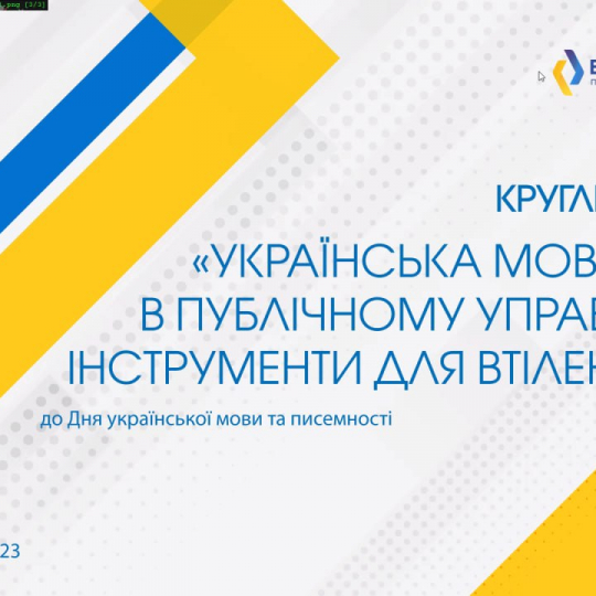 Українська мова в публічному управлінні: інструменти для втілення