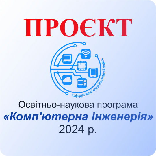 ПРОЄКТ Освітньо-наукова програма «Комп'ютерна інженерія», 2024 р.