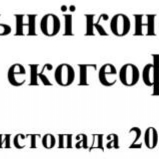 геофорум