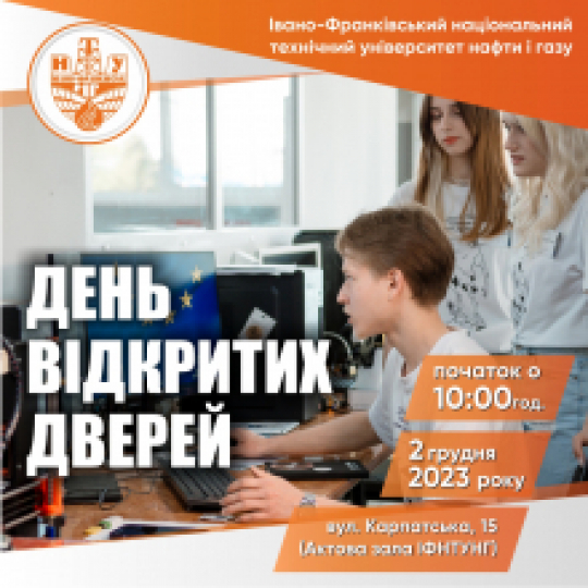 Івано-Франківський національний технічний  університет нафти і газу запрошує 2 грудня 2023 року о 10.00 випускників й учнів старших класів ліцеїв та їхніх батьків на «День відкритих дверей ІФНТУНГ», який відбудеться в Актовій залі університету (м. Івано-Франківськ, вул. Карпатська, 15).