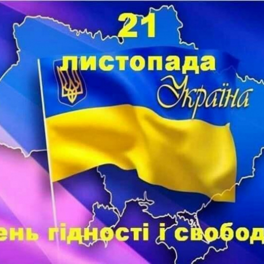 21 листопада