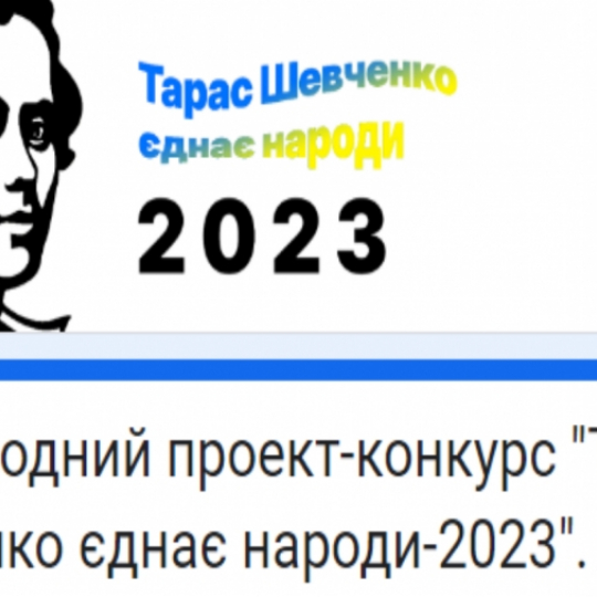 Кафедра філології та перекладу здобула гран-прі міжнародного конкурсу-проекту «Тарас Шевченко єднає народи»