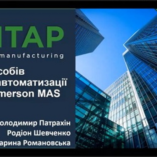 Вебінар з нововведень від EMERSON MAS: йти у ногу з часом
