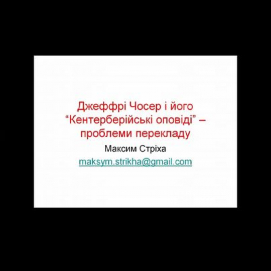 "Кентерберійські оповіді" Джеффрі Чосера: проблеми перекладу