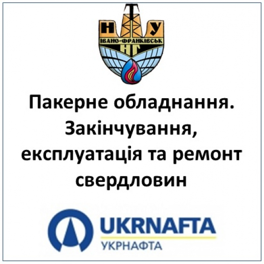 “Пакерне обладнання. Закінчування, експлуатація та ремонт свердловин”