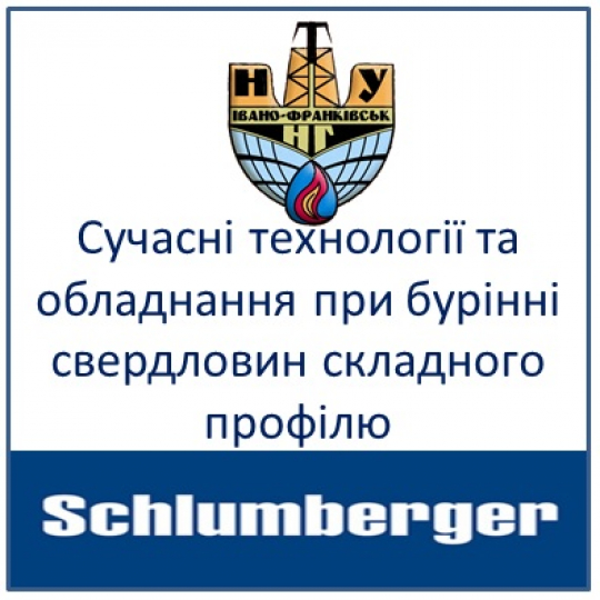 Сучасні технології та обладнання при бурінні свердловин складного профілю