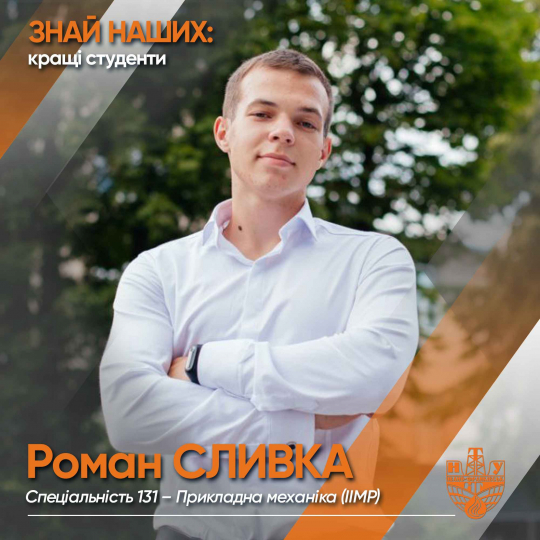 Роман СЛИВКА (ІІМР)