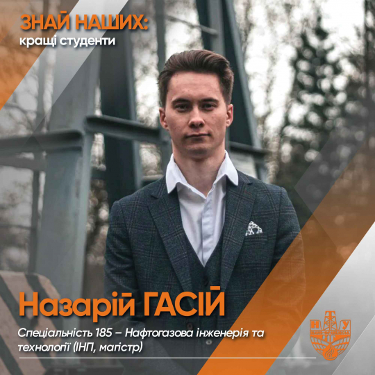 Назарій ГАСІЙ (ІНГІ)
