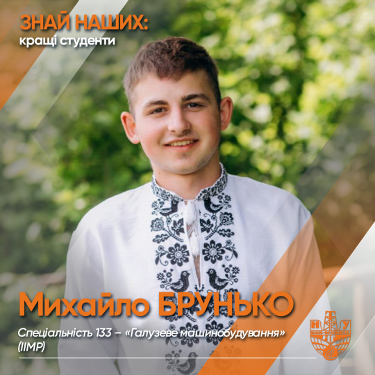 Михайло БРУНЬКО  (ІІМР)